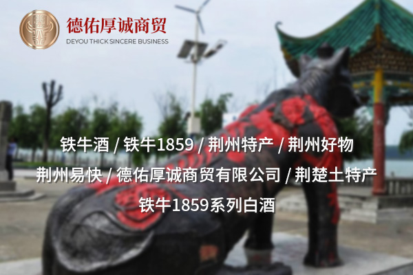 铁牛1859：荆州德佑厚诚商贸有限公司的历史经典